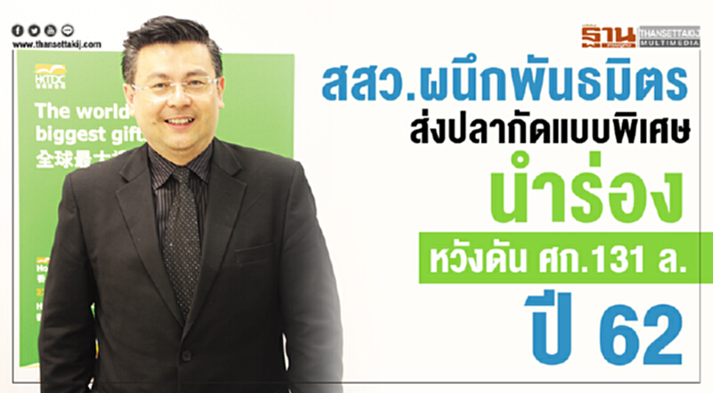 สสว.ผนึกพันธมิตรส่งปลากัดแบบพิเศษนำร่องหวังดัน ศก. 131ล.ปี 62 สสว.ผนึกพันธมิตรส่งปลากัดแบบพิเศษนำร่องหวังดัน ศก. 131ล.ปี 62