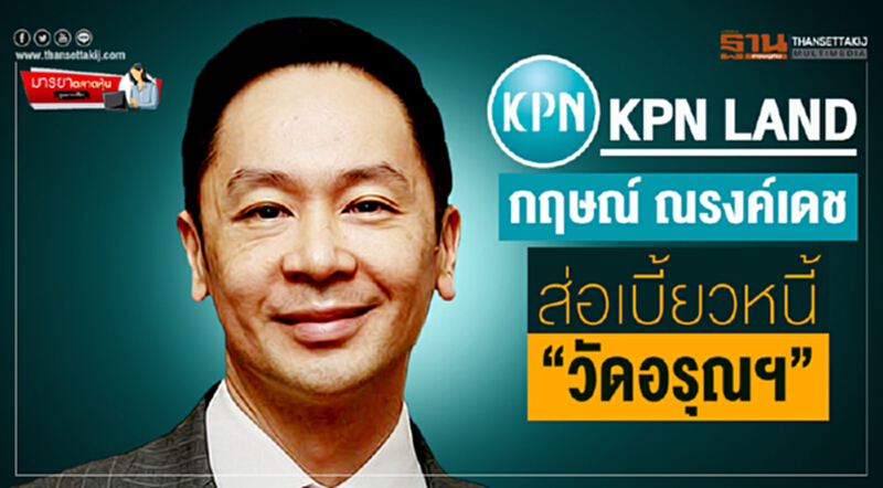 มารยาตลาดหุ้น : KPN LAND "กฤษณ์ ณรงค์เดช" !! ส่อเบี้ยวหนี้ "วัดอรุณฯ" มารยาตลาดหุ้น : KPN LAND "กฤษณ์ ณรงค์เดช" !! ส่อเบี้ยวหนี้ "วัดอรุณฯ"