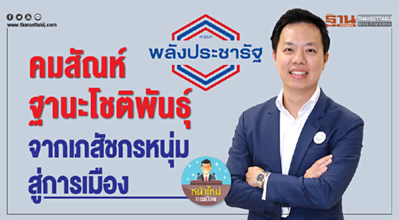 ‘คมสัณห์ ฐานะโชติพันธ์ุ’ จากเภสัชกรหนุ่มสู่การเมือง "ต้องการช่วยพัฒนาประเทศ" ‘คมสัณห์ ฐานะโชติพันธ์ุ’ จากเภสัชกรหนุ่มสู่การเมือง "ต้องการช่วยพัฒนาประเทศ"