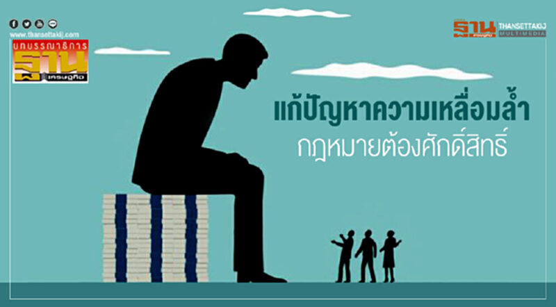 แก้ปัญหาความเหลื่อมลํ้า กฎหมายต้องศักดิ์สิทธิ์ แก้ปัญหาความเหลื่อมลํ้า กฎหมายต้องศักดิ์สิทธิ์