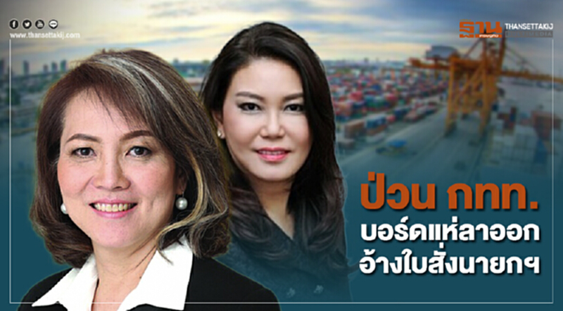 ป่วน!! การท่าเรือแห่งประเทศไทย บอร์ดแห่ลาออก อ้างใบสั่งนายกฯ ป่วน!! การท่าเรือแห่งประเทศไทย บอร์ดแห่ลาออก อ้างใบสั่งนายกฯ