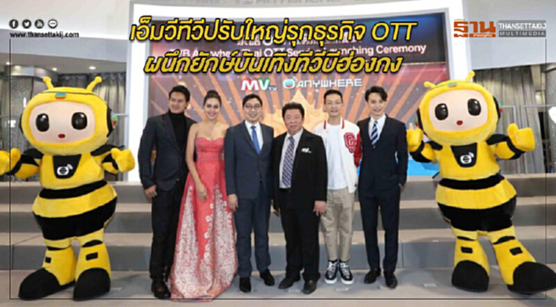 เอ็มวีทีวีปรับใหญ่รุกธุรกิจ OTT ผนึกยักษ์บันเทิงทีวีบีฮ่องกง เอ็มวีทีวีปรับใหญ่รุกธุรกิจ OTT ผนึกยักษ์บันเทิงทีวีบีฮ่องกง
