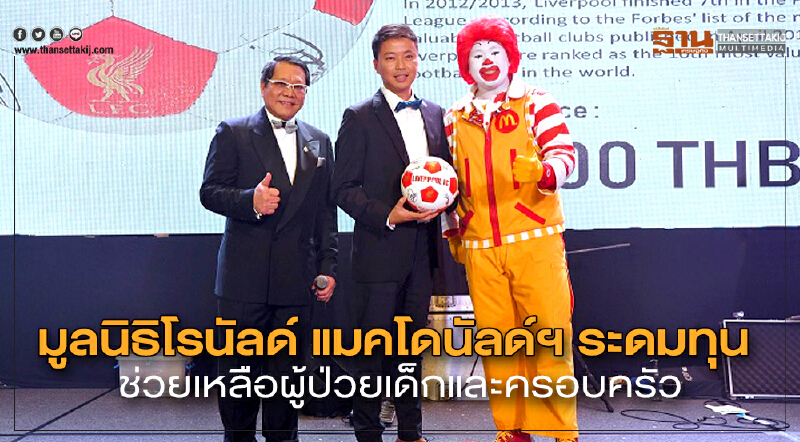 มูลนิธิโรนัลด์ แมคโดนัลด์ฯ ระดมทุนช่วยเหลือผู้ป่วยเด็กและครอบครัว