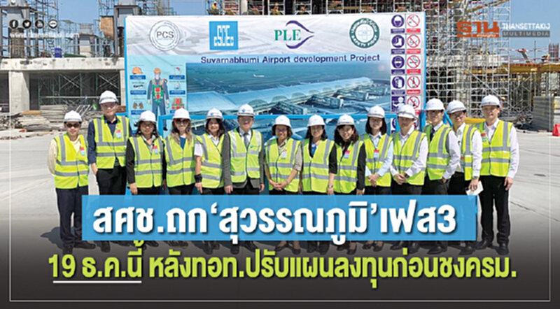สศช.ถก‘สุวรรณภูมิ’เฟส3 19 ธ.ค.นี้ หลังทอท.ปรับแผนลงทุนก่อนชงครม. สศช.ถก‘สุวรรณภูมิ’เฟส3 19 ธ.ค.นี้ หลังทอท.ปรับแผนลงทุนก่อนชงครม.