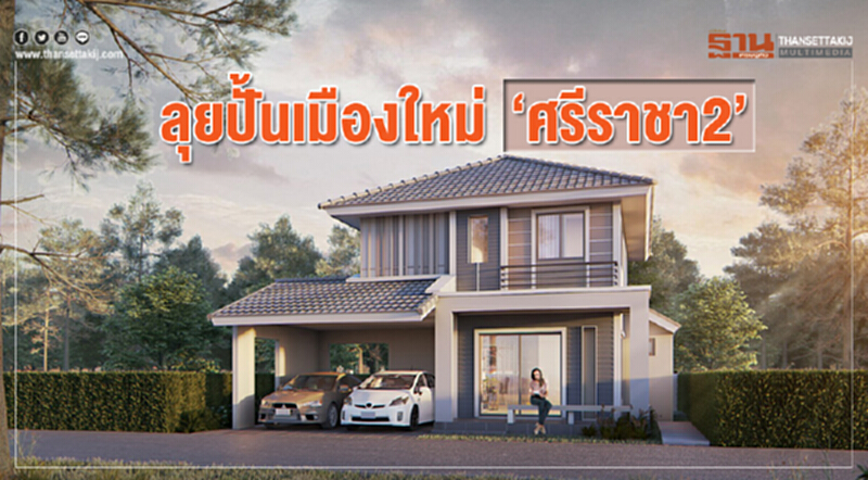 ลุยปั้นเมืองใหม่‘ศรีราชา2’ ทุนภูธรจุดพลุทำเลรอบสถานีไฮสปีดเทรน-มอเตอร์เวย์ ลุยปั้นเมืองใหม่‘ศรีราชา2’ ทุนภูธรจุดพลุทำเลรอบสถานีไฮสปีดเทรน-มอเตอร์เวย์