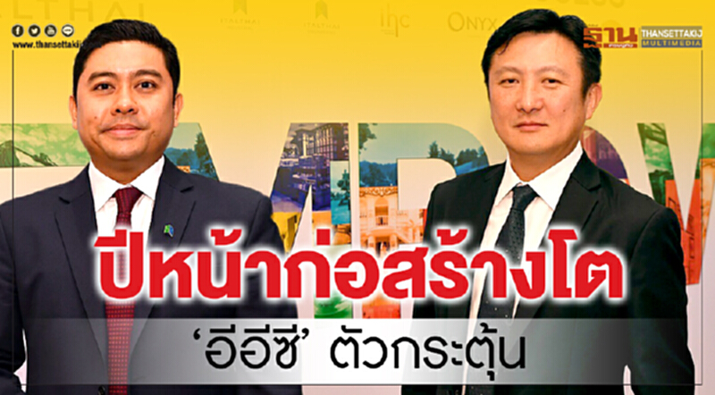 ปีหน้าก่อสร้างโต ‘อีอีซี’ตัวกระตุ้น ปีหน้าก่อสร้างโต ‘อีอีซี’ตัวกระตุ้น