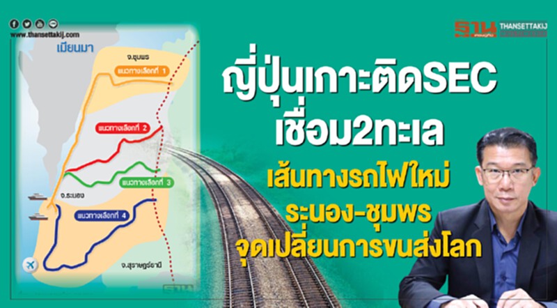 ญี่ปุ่นเกาะติดSECเชื่อม2ทะเล เส้นทางรถไฟใหม่ระนอง-ชุมพร จุดเปลี่ยนการขนส่งโลก ญี่ปุ่นเกาะติดSECเชื่อม2ทะเล เส้นทางรถไฟใหม่ระนอง-ชุมพร จุดเปลี่ยนการขนส่งโลก