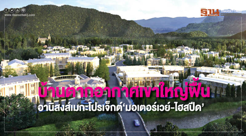 บ้านตากอากาศเขาใหญ่ฟื้น อานิสงส์เมกะโปรเจ็กต์‘มอเตอร์เวย์-ไฮสปีด’ บ้านตากอากาศเขาใหญ่ฟื้น อานิสงส์เมกะโปรเจ็กต์‘มอเตอร์เวย์-ไฮสปีด’