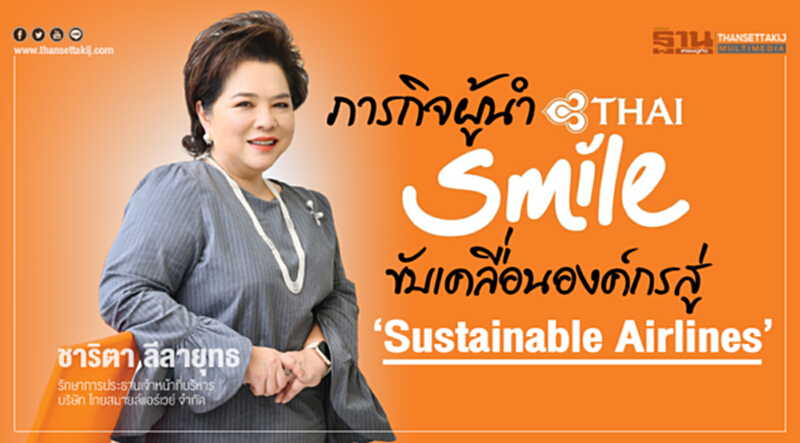 ภารกิจผู้นำ ไทยสมายล์ ขับเคลื่อนองค์กรสู่‘Sustainable Airlines’ ภารกิจผู้นำ ไทยสมายล์ ขับเคลื่อนองค์กรสู่‘Sustainable Airlines’