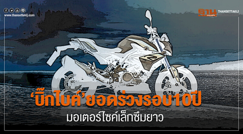 ‘บิ๊กไบค์’ยอดร่วงรอบ10ปีมอเตอร์ไซค์เล็กซึมยาว-เศรษฐกิจฐานรากไม่ฟื้น ‘บิ๊กไบค์’ยอดร่วงรอบ10ปีมอเตอร์ไซค์เล็กซึมยาว-เศรษฐกิจฐานรากไม่ฟื้น