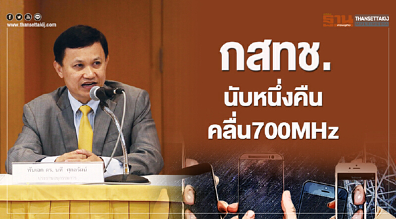 กสทช. นับหนึ่งคืนคลื่น 700 MHz กสทช. นับหนึ่งคืนคลื่น 700 MHz