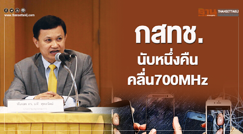 กสทช. นับหนึ่งคืนคลื่น 700 MHz