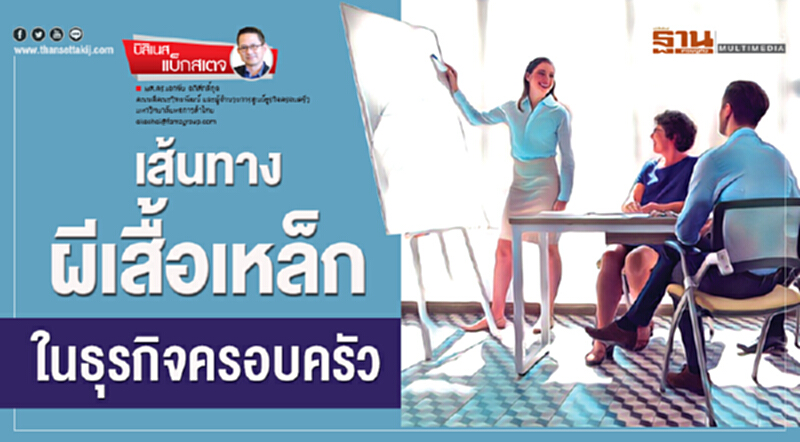 เส้นทางผีเสื้อเหล็ก ในธุรกิจครอบครัว เส้นทางผีเสื้อเหล็ก ในธุรกิจครอบครัว