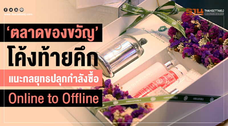 ‘ตลาดของขวัญ’โค้งท้ายคึก แนะกลยุทธปลุกกำลังซื้อ Online to Offline ‘ตลาดของขวัญ’โค้งท้ายคึก แนะกลยุทธปลุกกำลังซื้อ Online to Offline
