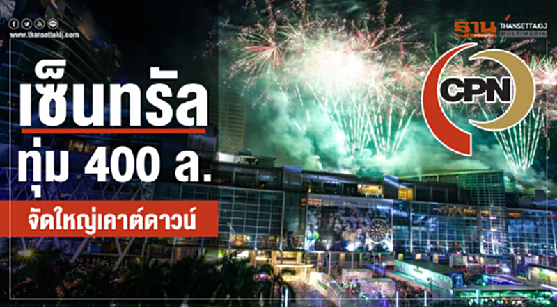 เซ็นทรัลทุ่ม 400ล. จัดใหญ่เคาต์ดาวน์ เซ็นทรัลทุ่ม 400ล. จัดใหญ่เคาต์ดาวน์