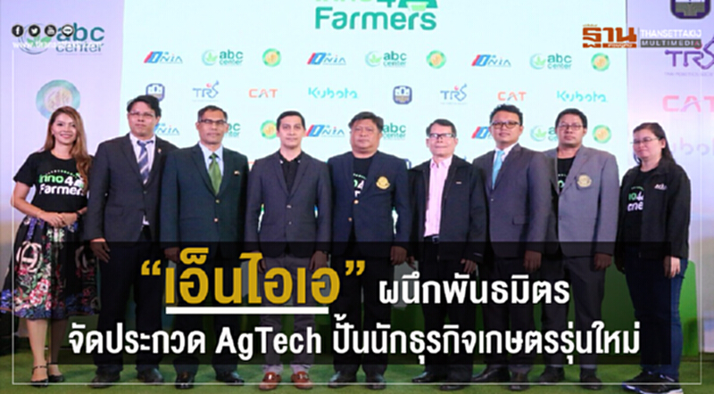 'เอ็นไอเอ' ผนึกพันธมิตรจัดประกวด "AgTech" ปั้นนักธุรกิจเกษตรรุ่นใหม่ 'เอ็นไอเอ' ผนึกพันธมิตรจัดประกวด "AgTech" ปั้นนักธุรกิจเกษตรรุ่นใหม่