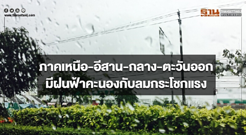 ภาคเหนือ อีสาน กลาง และตะวันออก มีฝนฟ้าคะนองกับมีลมกระโชกแรงเกิดขึ้น ภาคเหนือ อีสาน กลาง และตะวันออก มีฝนฟ้าคะนองกับมีลมกระโชกแรงเกิดขึ้น