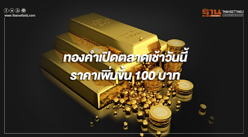 ทองคำในประเทศเปิดตลาดเช้าวันนี้ (8 ธ.ค.) ราคาเพิ่มขึ้น 100 บาท ทองคำในประเทศเปิดตลาดเช้าวันนี้ (8 ธ.ค.) ราคาเพิ่มขึ้น 100 บาท
