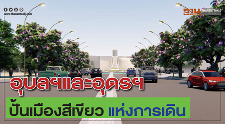 อุบลฯและอุดรฯ ปั้นเมืองสีเขียวแห่งการเดิน อุบลฯและอุดรฯ ปั้นเมืองสีเขียวแห่งการเดิน