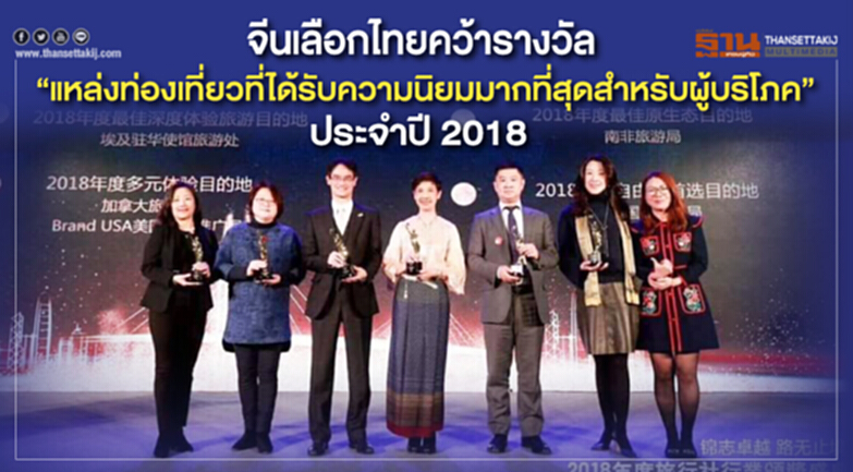 จีนเลือกไทยคว้ารางวัล “แหล่งท่องเที่ยวที่ได้รับความนิยมมากที่สุดสำหรับผู้บริโภค” ประจำปี 2018 จีนเลือกไทยคว้ารางวัล “แหล่งท่องเที่ยวที่ได้รับความนิยมมากที่สุดสำหรับผู้บริโภค” ประจำปี 2018