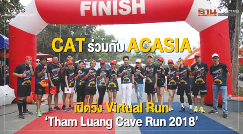 CAT ร่วมกับ ACASIA เปิดวิ่ง Virtual Run “Tham Luang Cave Run 2018” CAT ร่วมกับ ACASIA เปิดวิ่ง Virtual Run “Tham Luang Cave Run 2018”
