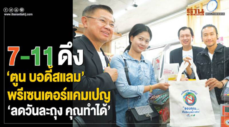 7-11 ดึง “ตูน บอดี้สแลม” พรีเซนเตอร์แคมเปญ“ลดวันละถุง คุณทำได้” 7-11 ดึง “ตูน บอดี้สแลม” พรีเซนเตอร์แคมเปญ“ลดวันละถุง คุณทำได้”