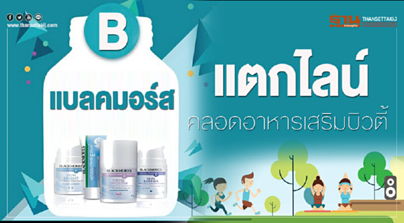 ‘แบลคมอร์ส’แตกไลน์คลอดอาหารเสริมบิวตี้ ‘แบลคมอร์ส’แตกไลน์คลอดอาหารเสริมบิวตี้