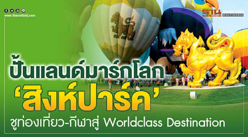 ปั้นแลนด์มาร์กโลก ‘สิงห์ปาร์ค’ชูท่องเที่ยว-กีฬาสู่ Worldclass Destination ปั้นแลนด์มาร์กโลก ‘สิงห์ปาร์ค’ชูท่องเที่ยว-กีฬาสู่ Worldclass Destination