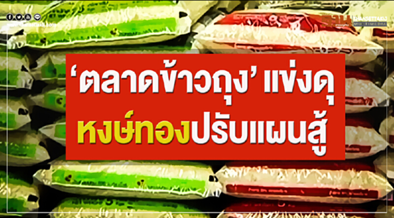 ‘ตลาดข้าวถุง’แข่งดุหงษ์ทองปรับแผนสู้ ‘ตลาดข้าวถุง’แข่งดุหงษ์ทองปรับแผนสู้