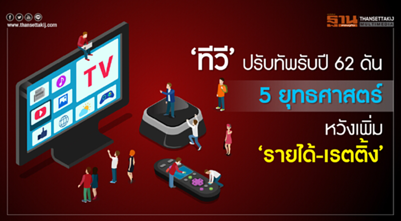 ‘ทีวี’ ปรับทัพรับ ปี 62 ดัน 5 ยุทธศาสตร์ หวังเพิ่ม ‘รายได้-เรตติ้ง’ ‘ทีวี’ ปรับทัพรับ ปี 62 ดัน 5 ยุทธศาสตร์ หวังเพิ่ม ‘รายได้-เรตติ้ง’