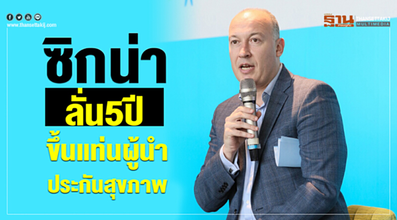 ซิกน่าลั่น5ปีขึ้นแท่นผู้นําประกันสุขภาพ ซิกน่าลั่น5ปีขึ้นแท่นผู้นําประกันสุขภาพ