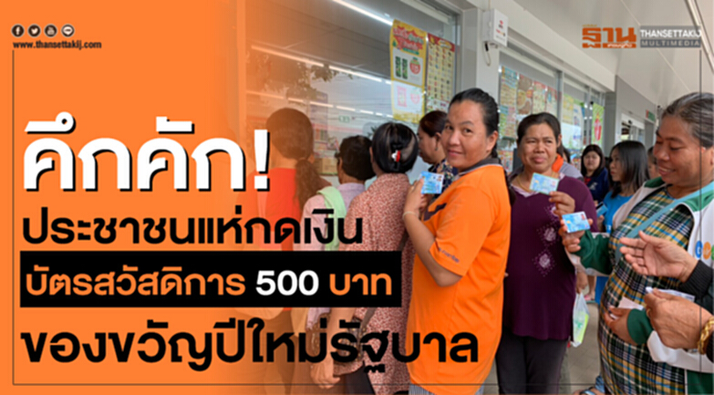 ประชาชนแห่กดเงินบัตรสวัสดิการแห่งรัฐ 500 บาท วันแรกคึกคัก ประชาชนแห่กดเงินบัตรสวัสดิการแห่งรัฐ 500 บาท วันแรกคึกคัก