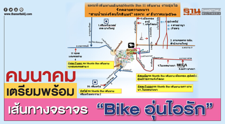คมนาคม เตรียมพร้อมเส้นทางจราจร “Bike อุ่นไอรัก” คมนาคม เตรียมพร้อมเส้นทางจราจร “Bike อุ่นไอรัก”
