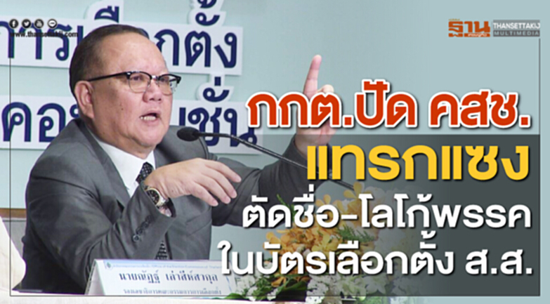 กกต.ปัด คสช.แทรกแซงตัดชื่อ-โลโก้พรรคในบัตรเลือกตั้ง ส.ส. กกต.ปัด คสช.แทรกแซงตัดชื่อ-โลโก้พรรคในบัตรเลือกตั้ง ส.ส.