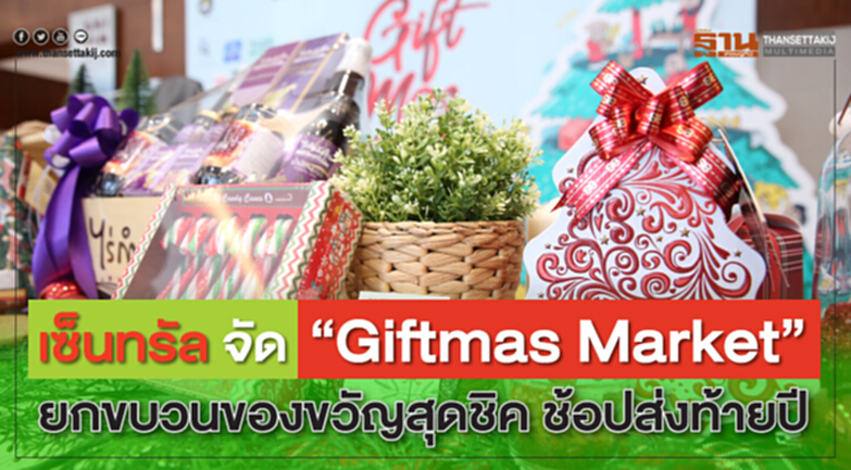 เซ็นทรัล จัด “Giftmas Market” ยกขบวนของขวัญสุดชิค ช้อปส่งท้ายปี เซ็นทรัล จัด “Giftmas Market” ยกขบวนของขวัญสุดชิค ช้อปส่งท้ายปี
