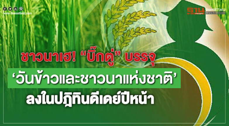 ชาวนาเฮ!“บิ๊กตู่”บรรจุ“วันข้าวและชาวนาแห่งชาติ”ลงในปฏิทินดีเดย์ปีหน้า