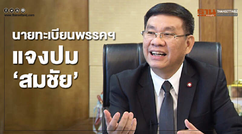 นายทะเบียนพรรค แจงปม "สมชัย" พลังประชารัฐ" เตรียมระดมทุน นายทะเบียนพรรค แจงปม "สมชัย" พลังประชารัฐ" เตรียมระดมทุน