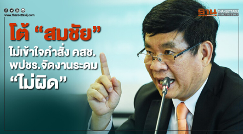 "ทศพล" โต้ "สมชัย" ไม่เข้าใจคำสั่ง คสช. พปชร.จัดงานระดม "ไม่ผิด" "ทศพล" โต้ "สมชัย" ไม่เข้าใจคำสั่ง คสช. พปชร.จัดงานระดม "ไม่ผิด"