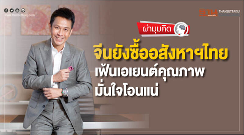 จีนยังซื้อ "อสังหาฯไทย" เฟ้นเอเยนต์คุณภาพ - มั่นใจโอนแน่!! จีนยังซื้อ "อสังหาฯไทย" เฟ้นเอเยนต์คุณภาพ - มั่นใจโอนแน่!!