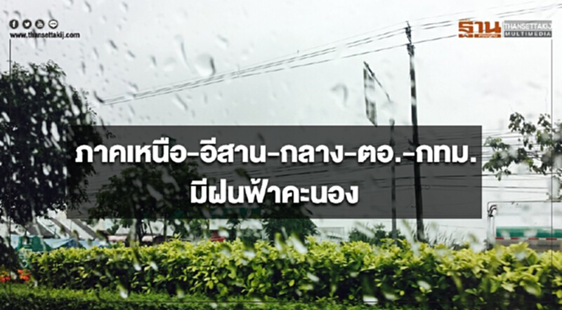 ภาคเหนือ อีสาน กลาง ตะวันออก รวมทั้งกรุงเทพฯมีฝนฟ้าคะนอง ภาคเหนือ อีสาน กลาง ตะวันออก รวมทั้งกรุงเทพฯมีฝนฟ้าคะนอง