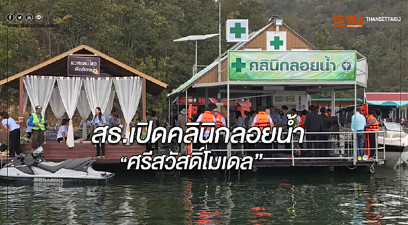 สธ.เปิดคลินิกลอยน้ำ “ศรีสวัสดิ์โมเดล” หนุนกระแสท่องเที่ยวปลอดภัย สธ.เปิดคลินิกลอยน้ำ “ศรีสวัสดิ์โมเดล” หนุนกระแสท่องเที่ยวปลอดภัย