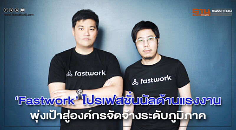 "Fastwork" โปรเฟสชั่นนัลด้านแรงงาน พุ่งเป้าสู่องค์กรจัดจ้างระดับภูมิภาค "Fastwork" โปรเฟสชั่นนัลด้านแรงงาน พุ่งเป้าสู่องค์กรจัดจ้างระดับภูมิภาค