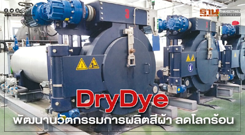 "DryDye" พัฒนานวัตกรรมการผลิตสีผ้าลดโลกร้อน "DryDye" พัฒนานวัตกรรมการผลิตสีผ้าลดโลกร้อน