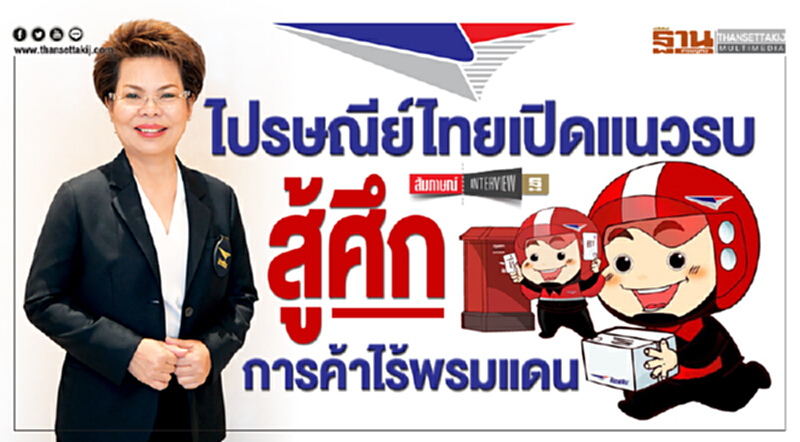 ไปรษณีย์ไทยเปิดแนวรบ สู้ศึกการค้าไร้พรมแดน ไปรษณีย์ไทยเปิดแนวรบ สู้ศึกการค้าไร้พรมแดน