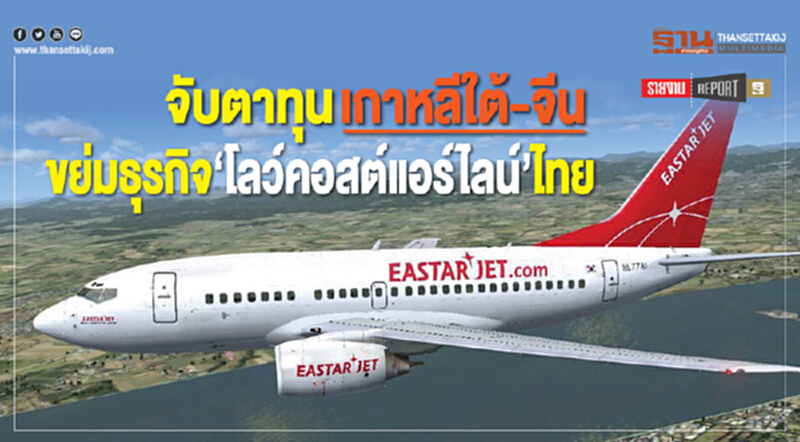 จับตา! "ทุนเกาหลีใต้-จีน" ขย่มธุรกิจ "โลว์คอสต์แอร์ไลน์ไทย" จับตา! "ทุนเกาหลีใต้-จีน" ขย่มธุรกิจ "โลว์คอสต์แอร์ไลน์ไทย"