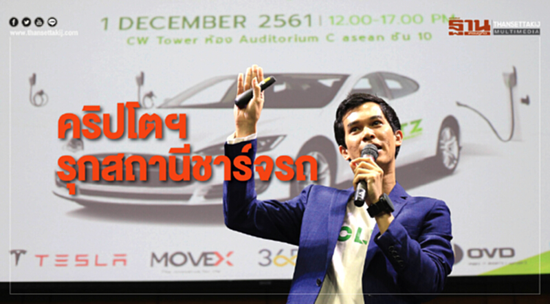 คริปโตฯรุกสถานีชาร์จรถยนต์ไฟฟ้า คริปโตฯรุกสถานีชาร์จรถยนต์ไฟฟ้า
