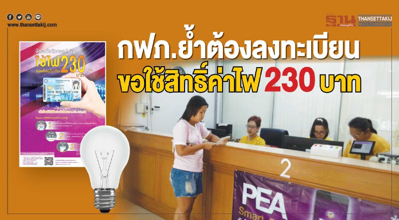 กฟภ.ยํ้าต้องลงทะเบียน ขอใช้สิทธิ์ค่าไฟ230บาท กฟภ.ยํ้าต้องลงทะเบียน ขอใช้สิทธิ์ค่าไฟ230บาท