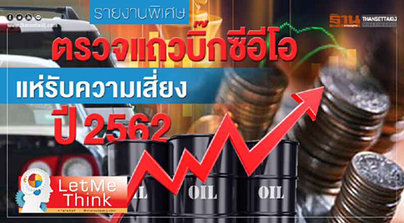 เอกชนแอ่นอกสู้วิกฤต! ปรับแผนธุรกิจรับมือปี 2562 เอกชนแอ่นอกสู้วิกฤต! ปรับแผนธุรกิจรับมือปี 2562