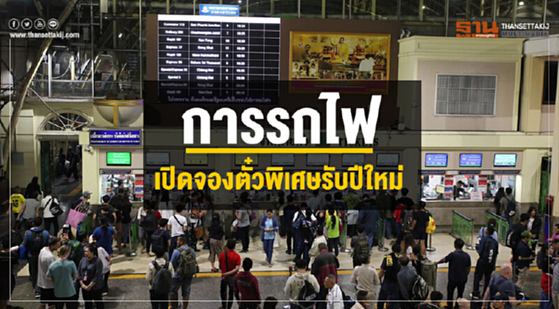 การรถไฟฯ เปิดจองตั๋วพิเศษล่วงหน้า!! การรถไฟฯ เปิดจองตั๋วพิเศษล่วงหน้า!!