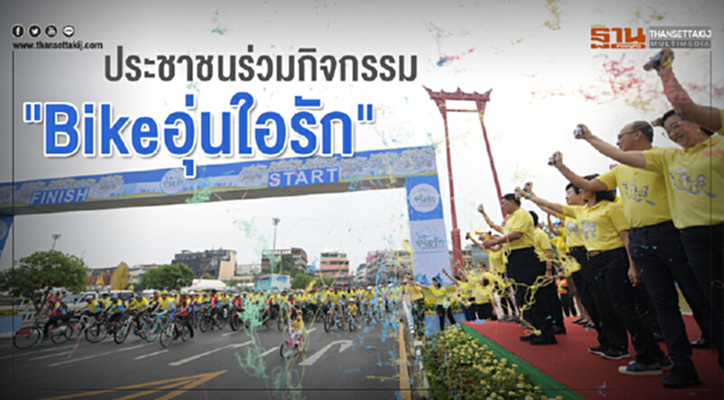 “Bike อุ่นไอรัก” รฟม.ฟรีค่าจอดรถ-โดยสาร “Bike อุ่นไอรัก” รฟม.ฟรีค่าจอดรถ-โดยสาร